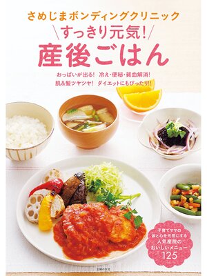 cover image of さめじまボンディングクリニックすっきり元気!産後ごはん